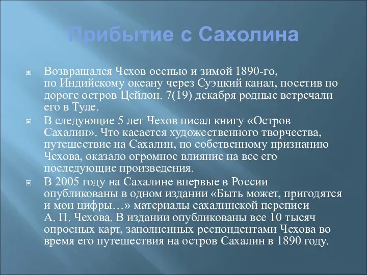 Прибытие с Сахолина Возвращался Чехов осенью и зимой 1890-го, по