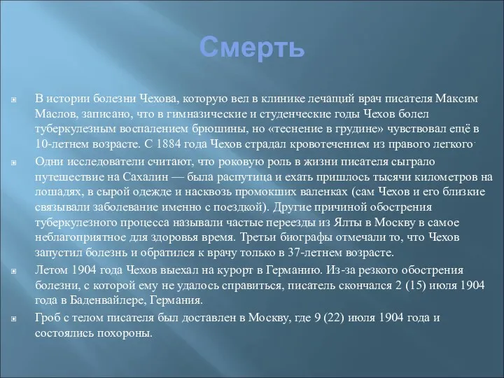 Смерть В истории болезни Чехова, которую вел в клинике лечащий