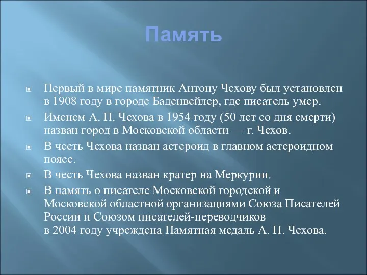 Память Первый в мире памятник Антону Чехову был установлен в