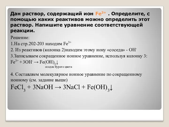 Дан раствор, содержащий ион Fe3+ . Определите, с помощью каких