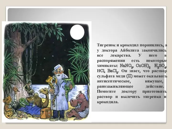 Тигренок и крокодил поранились, а у доктора Айболита закончились все