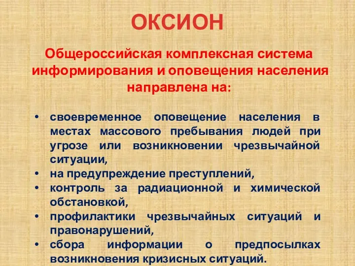 ОКСИОН Общероссийская комплексная система информирования и оповещения населения направлена на: