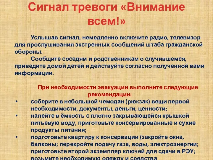 Сигнал тревоги «Внимание всем!» Услышав сигнал, немедленно включите радио, телевизор