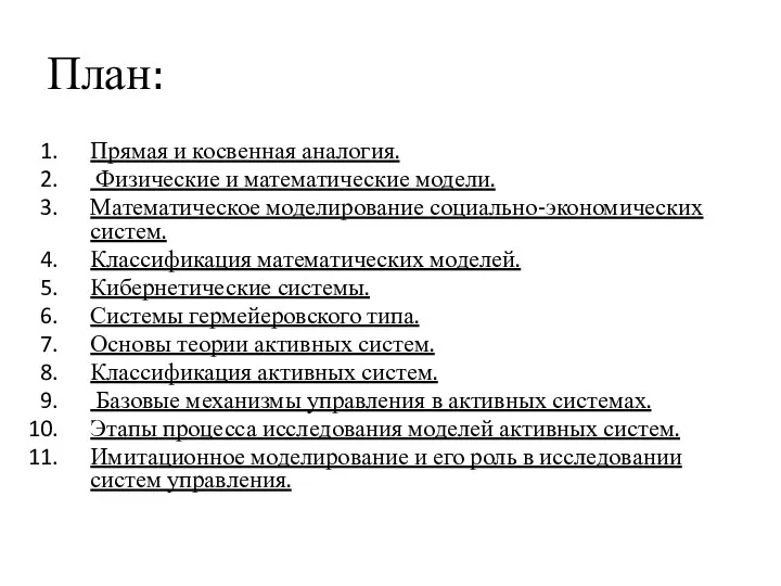 План: Прямая и косвенная аналогия. Физические и математические модели. Математическое