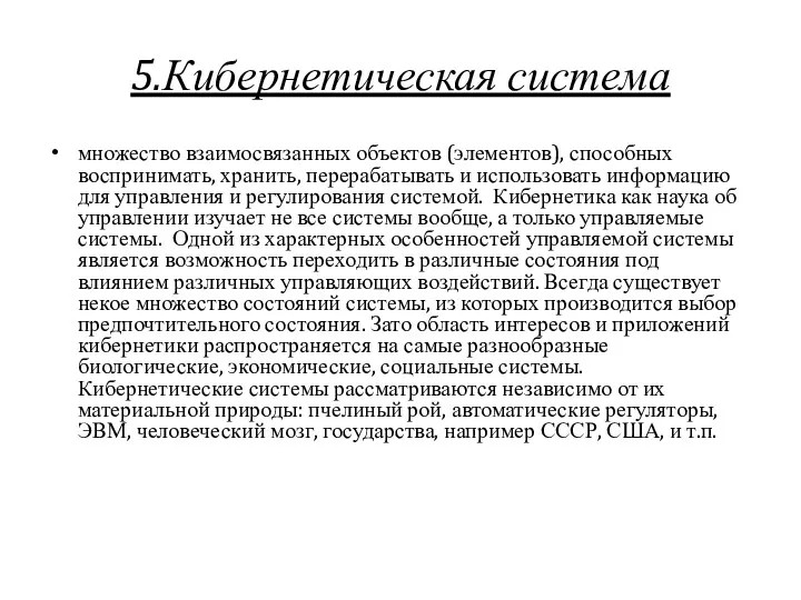 5.Кибернетическая система множество взаимосвязанных объектов (элементов), способных воспринимать, хранить, перерабатывать