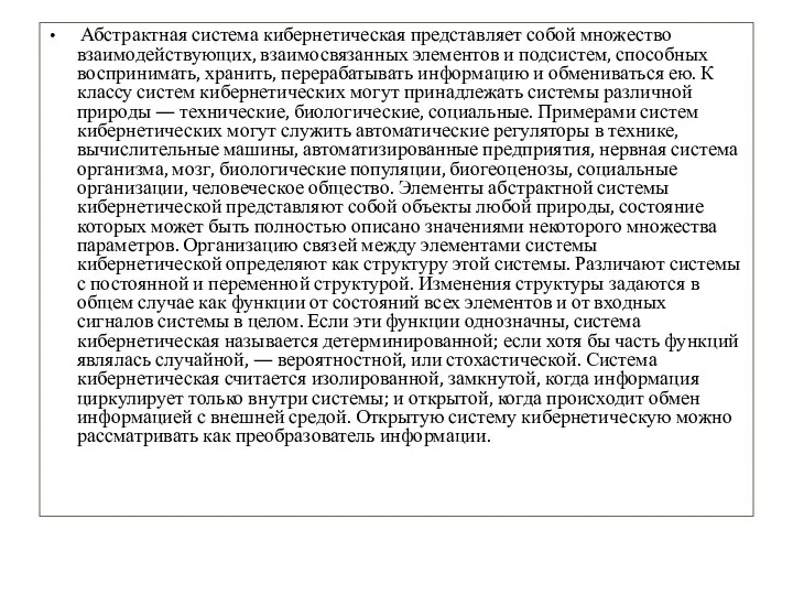 Абстрактная система кибернетическая представляет собой множество взаимодействующих, взаимосвязанных элементов и