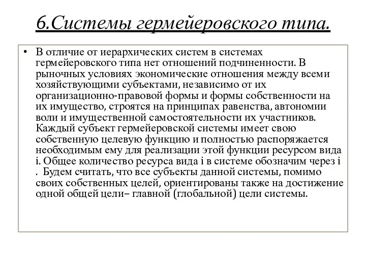 6.Системы гермейеровского типа. В отличие от иерархических систем в системах