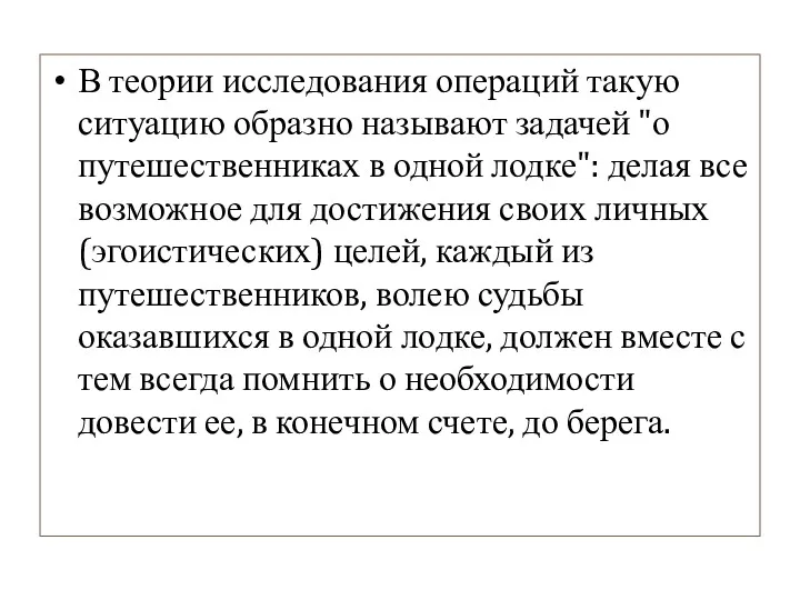 В теории исследования операций такую ситуацию образно называют задачей "о