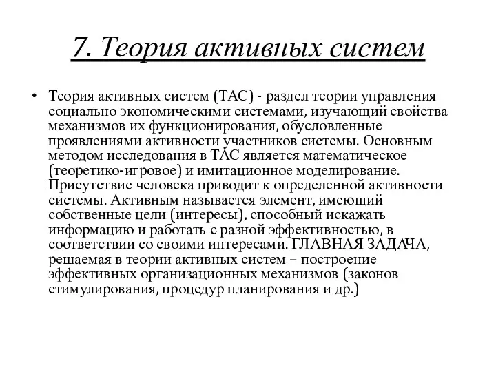 7. Теория активных систем Теория активных систем (ТАС) - раздел