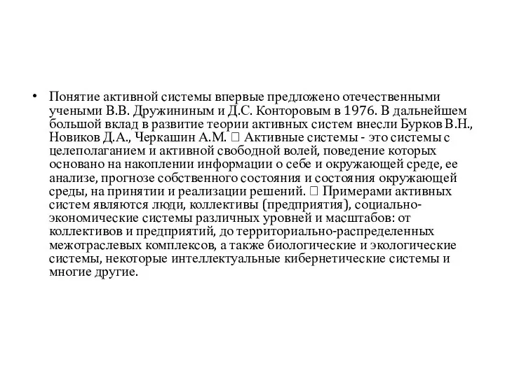 Понятие активной системы впервые предложено отечественными учеными В.В. Дружининым и