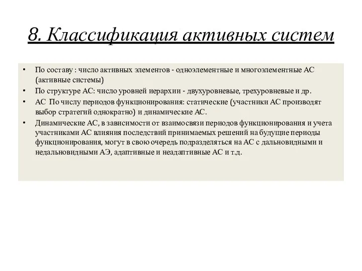 8. Классификация активных систем По составу : число активных элементов