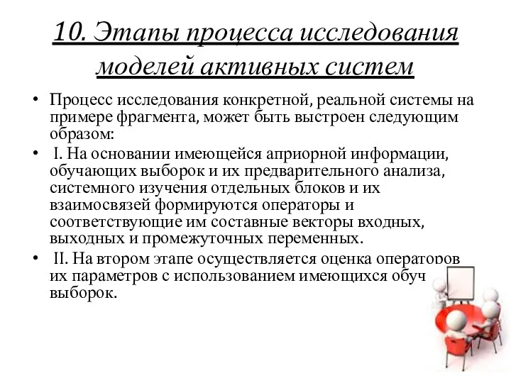 10. Этапы процесса исследования моделей активных систем Процесс исследования конкретной,