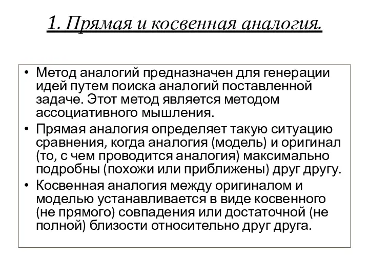 1. Прямая и косвенная аналогия. Метод аналогий предназначен для генерации