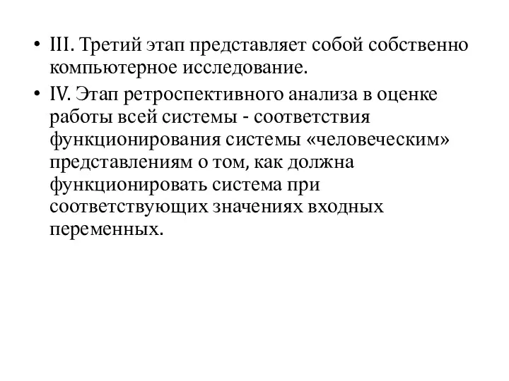 III. Третий этап представляет собой собственно компьютерное исследование. IV. Этап