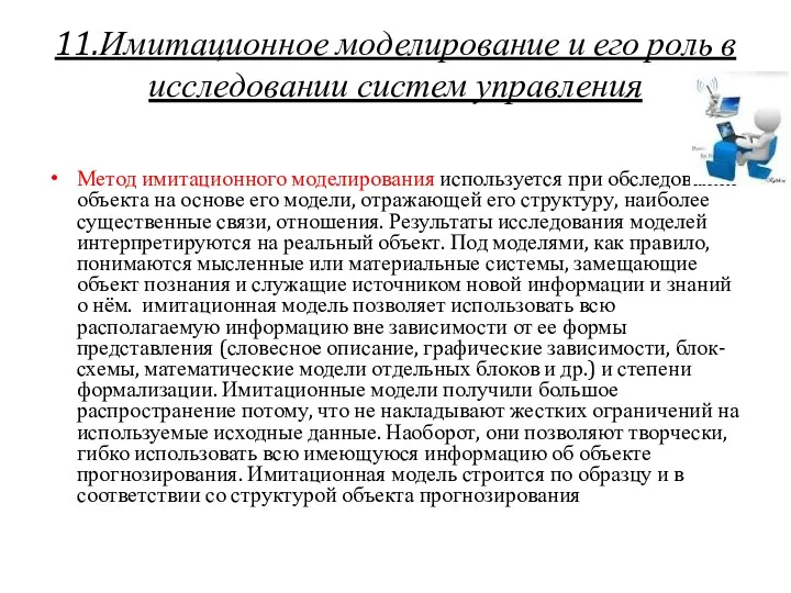 11.Имитационное моделирование и его роль в исследовании систем управления Метод