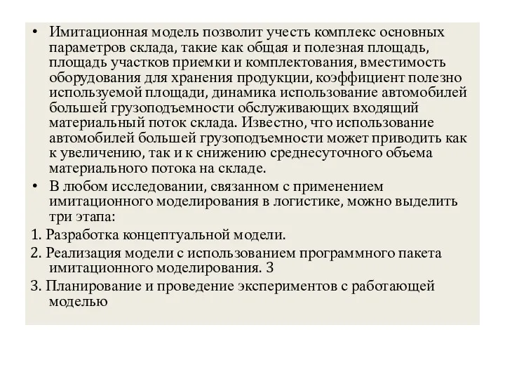 Имитационная модель позволит учесть комплекс основных параметров склада, такие как