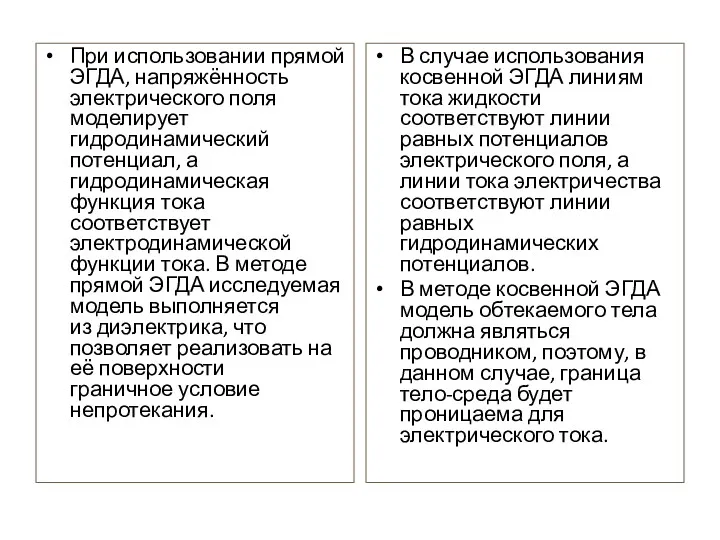 При использовании прямой ЭГДА, напряжённость электрического поля моделирует гидродинамический потенциал,