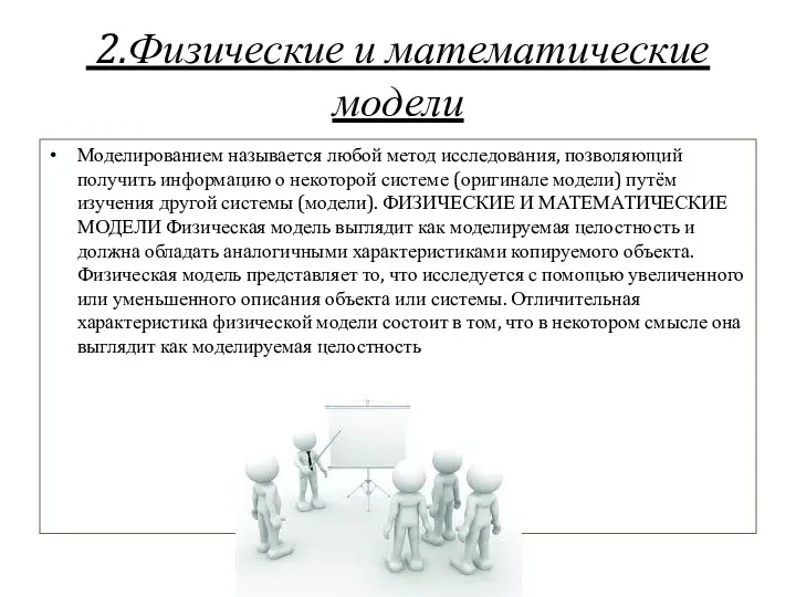 2.Физические и математические модели Моделированием называется любой метод исследования, позволяющий