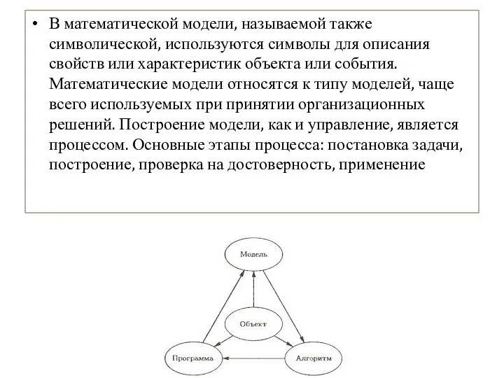 В математической модели, называемой также символической, используются символы для описания