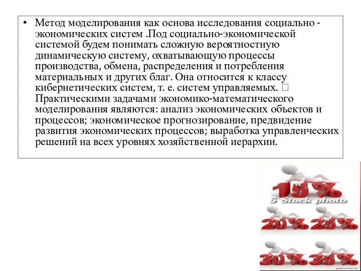 Метод моделирования как основа исследования социально - экономических систем .Под