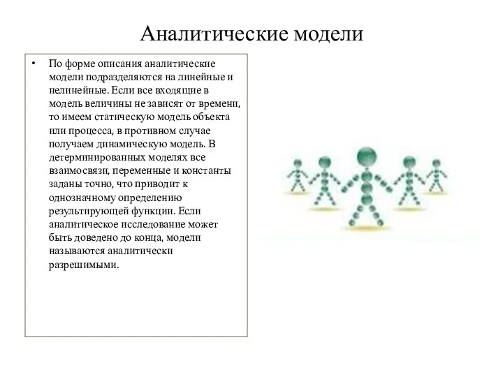 Аналитические модели По форме описания аналитические модели подразделяются на линейные