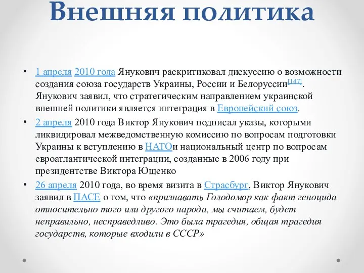 Внешняя политика 1 апреля 2010 года Янукович раскритиковал дискуссию о