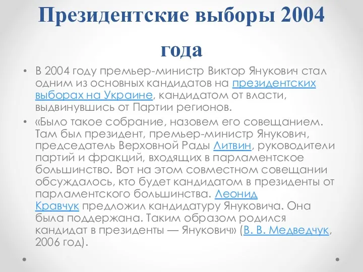 Президентские выборы 2004 года В 2004 году премьер-министр Виктор Янукович