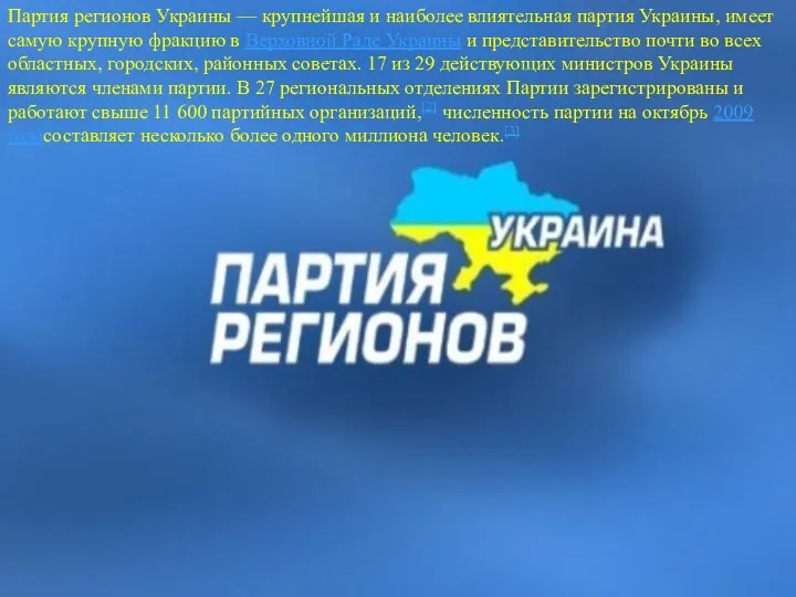 Партия регионов Украины — крупнейшая и наиболее влиятельная партия Украины,