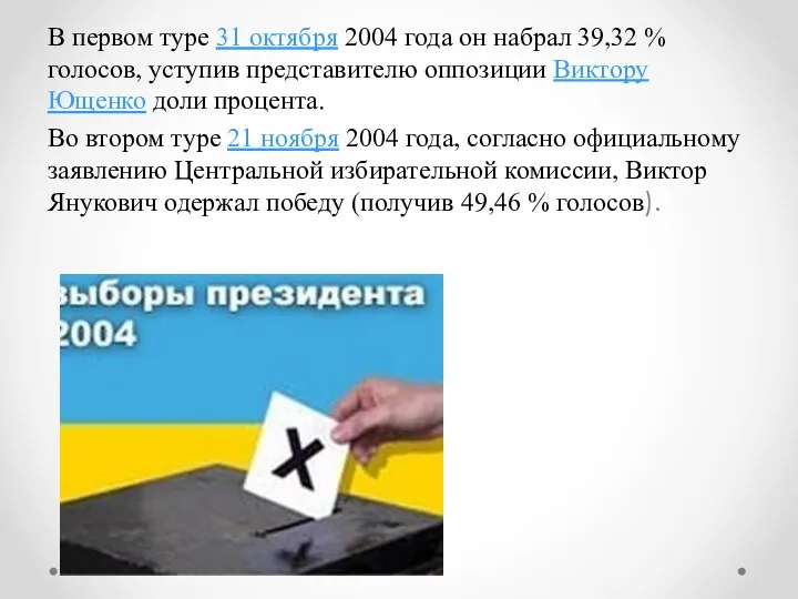 В первом туре 31 октября 2004 года он набрал 39,32