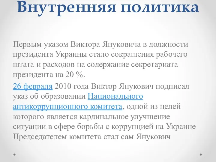 Внутренняя политика Первым указом Виктора Януковича в должности президента Украины