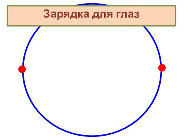 Зарядка для глаз