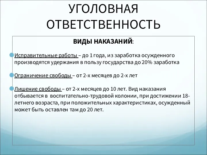 УГОЛОВНАЯ ОТВЕТСТВЕННОСТЬ ВИДЫ НАКАЗАНИЙ: Исправительные работы – до 1 года,