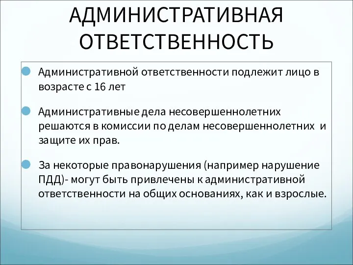 АДМИНИСТРАТИВНАЯ ОТВЕТСТВЕННОСТЬ Административной ответственности подлежит лицо в возрасте с 16