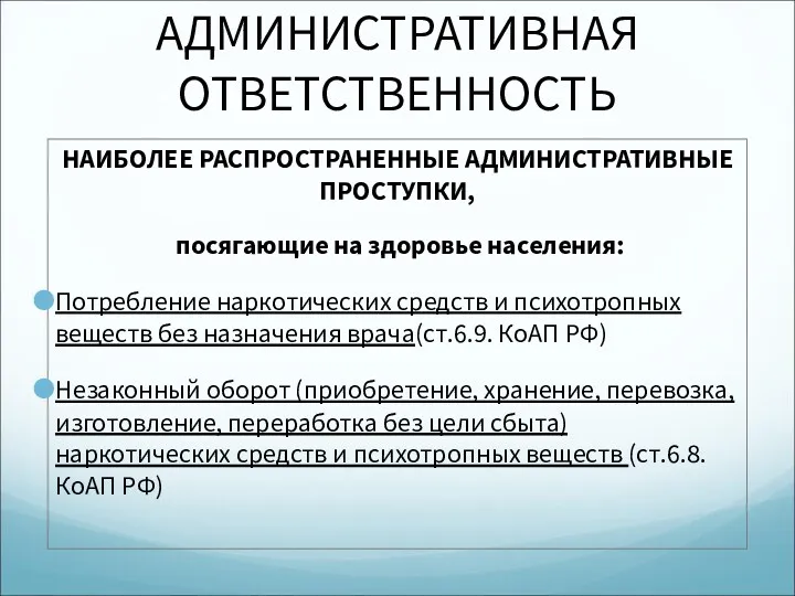 АДМИНИСТРАТИВНАЯ ОТВЕТСТВЕННОСТЬ НАИБОЛЕЕ РАСПРОСТРАНЕННЫЕ АДМИНИСТРАТИВНЫЕ ПРОСТУПКИ, посягающие на здоровье населения: