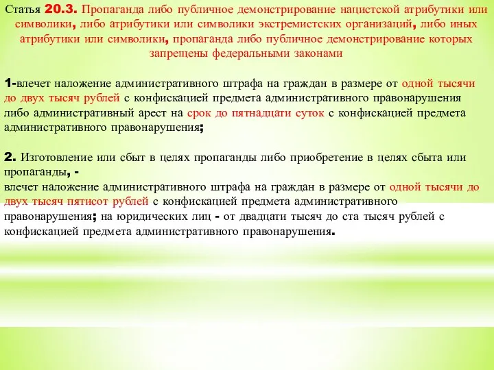 Статья 20.3. Пропаганда либо публичное демонстрирование нацистской атрибутики или символики,