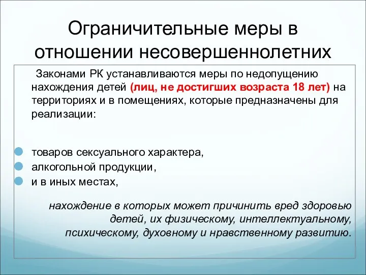 Ограничительные меры в отношении несовершеннолетних Законами РК устанавливаются меры по