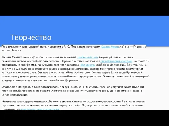 Творчество По значимости для турецкой поэзии сравним с А. С.