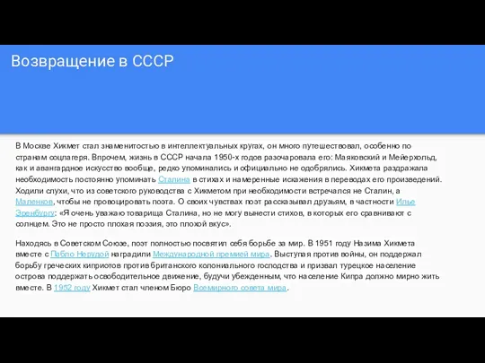 Возвращение в СССР В Москве Хикмет стал знаменитостью в интеллектуальных