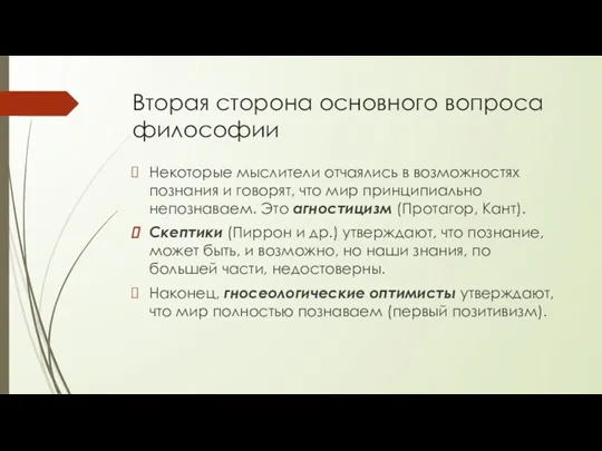 Вторая сторона основного вопроса философии Некоторые мыслители отчаялись в возможностях