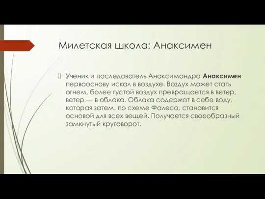 Милетская школа: Анаксимен Ученик и последователь Анаксимандра Анаксимен первооснову искал