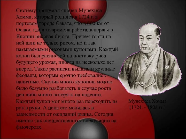 Систему придумал японец Мунехиса Хомма, который родился в 1724 г.