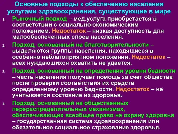 Рыночный подход – мед.услуга приобретается в соответствии с социально-экономическим положением.