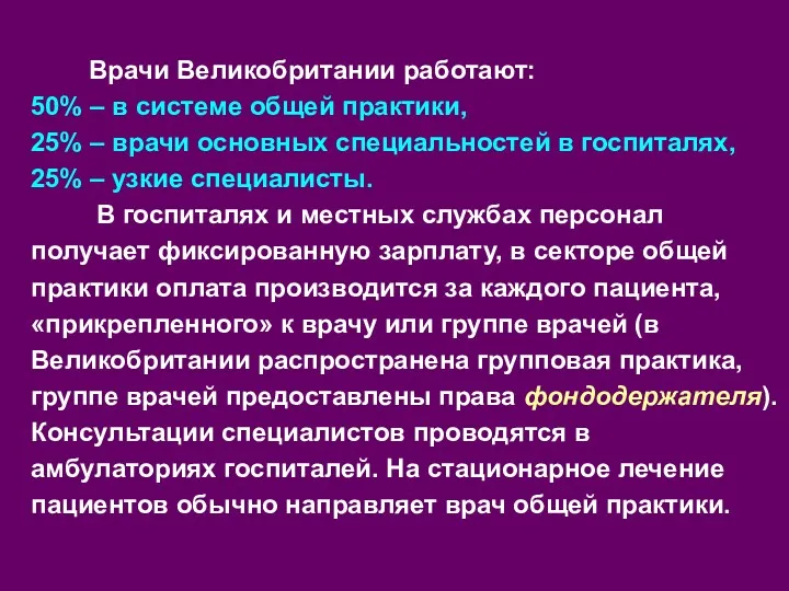 Врачи Великобритании работают: 50% – в системе общей практики, 25%