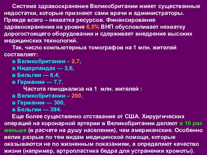 Система здравоохранения Великобритании имеет существенные недостатки, которые признают сами врачи