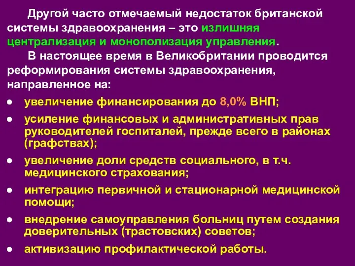 Другой часто отмечаемый недостаток британской системы здравоохранения – это излишняя