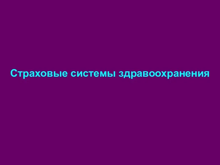 Страховые системы здравоохранения