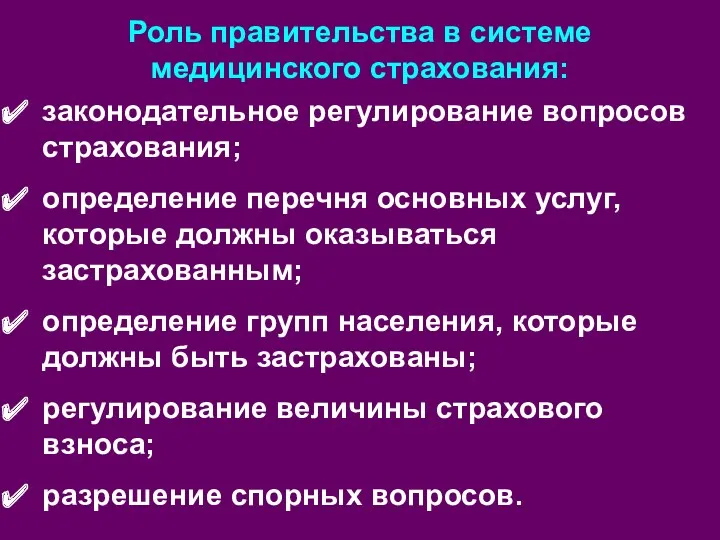 Роль правительства в системе медицинского страхования: законодательное регулирование вопросов страхования;