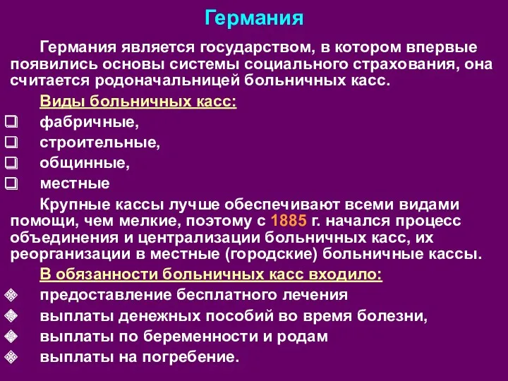 Германия Германия является государством, в котором впервые появились основы системы