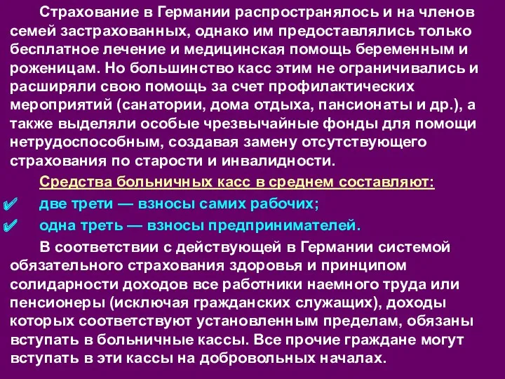 Страхование в Германии распространялось и на членов семей застрахованных, однако