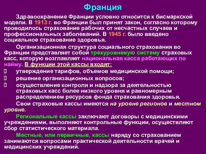 Франция Здравоохранение Франции условно относится к бисмаркской модели. В 1913